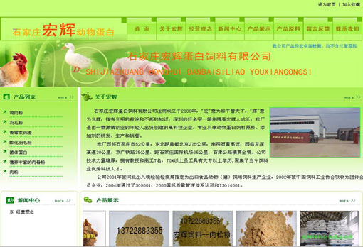 石家莊宏輝動物蛋白