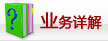 業(yè)務(wù)詳解